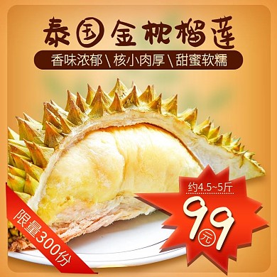 电商淘宝新鲜水果美食进口榴莲主图