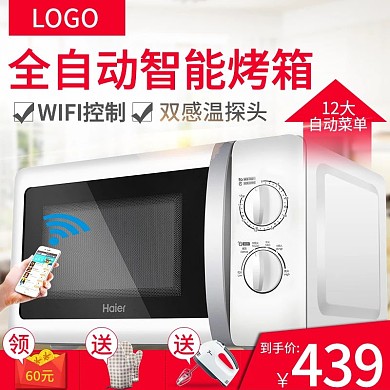 淘宝天猫智能家电烤箱主图直通车PSD模版