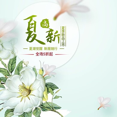 淘宝夏季新品主图
