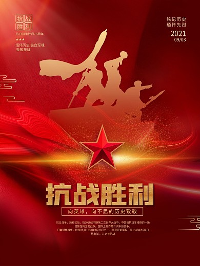 党建风抗战胜利76周年宣传海报