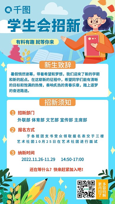 蓝色小清新插画风学生会招新手机海报
