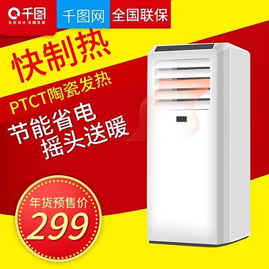 淘宝天猫年货机取暖器直通车主图模板