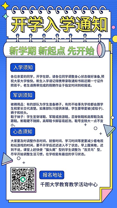 简约小清新开学季新生指南入学须知手机海报