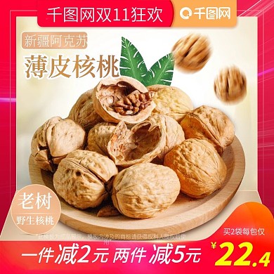 天猫淘宝食品零食坚果核桃双11主图模版