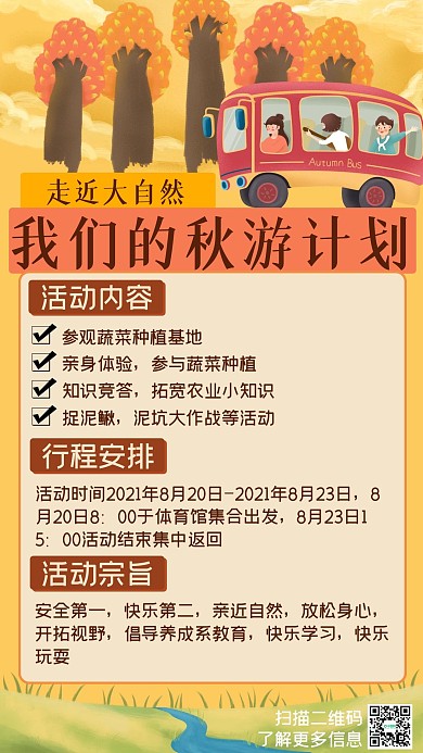 插画风秋游手机海报