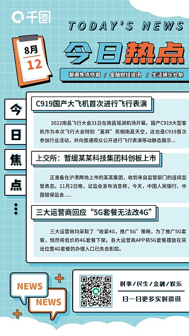 今日热点新闻每日资讯扁平化立体手机海报