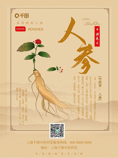 中国风草本植物人参海报