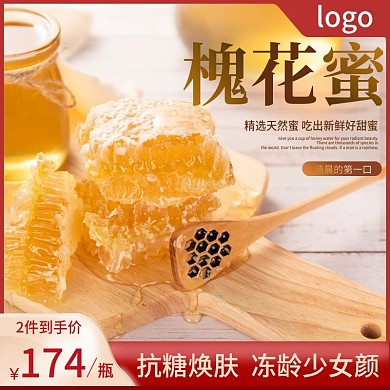 蜂蜜槐花蜜直通车主图