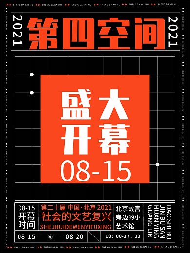 空间 开幕 潮流 海报