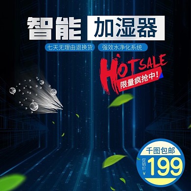 电器科技加湿器主图直通车PSD模版