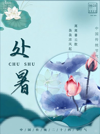 简约清新平面处暑节气海报