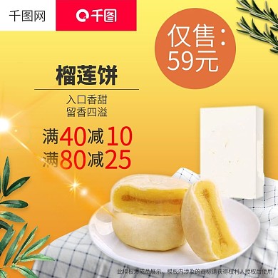 淘宝天猫双十一促销榴莲饼零食主图
