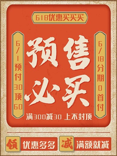红色复古618年中大促预售主图