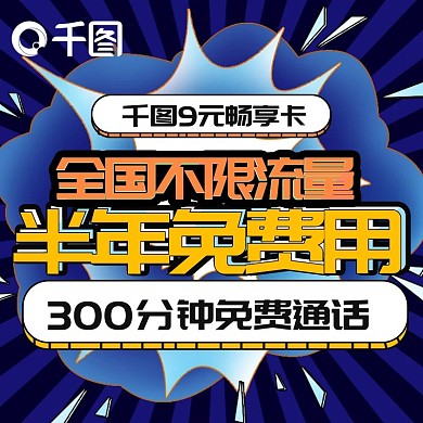 虚拟爆炸手机话费流量充值主图直通车模板