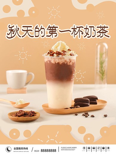 秋天的第一杯奶茶促销美食海报