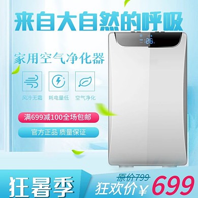 电商蓝色背景促销空气净化器主图直通车主图