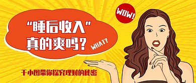 理财产品营销手段漫画公众号封面