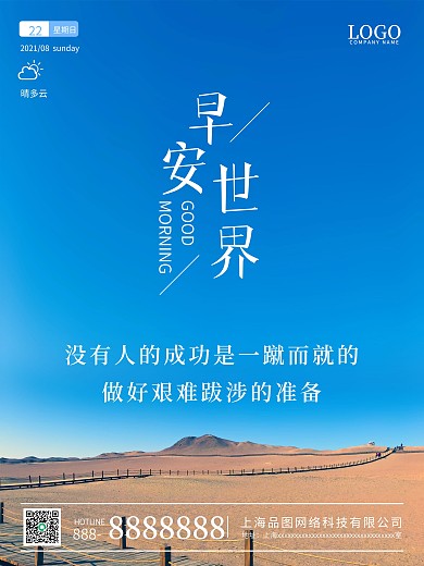 简约风景摄影早安海报朋友圈励志语录日签