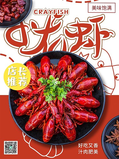 麻辣小龙虾美食海报