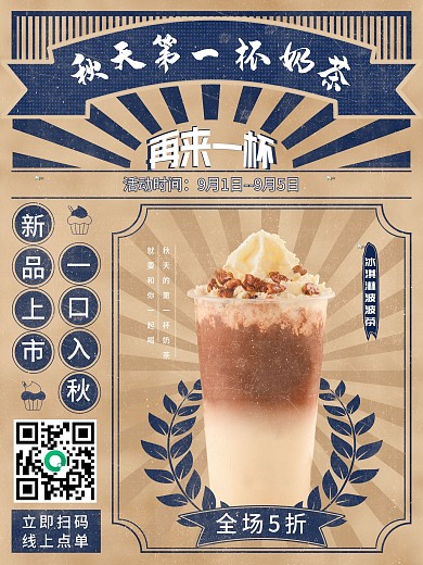 经典中国风复古国潮秋天的第一杯奶茶海报