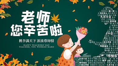 创意简约留白教师节节日海报展板