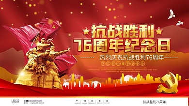 党建风抗战胜利76周年宣传展板