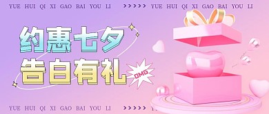 浪漫七夕约惠情人节几何粉色公众号封面