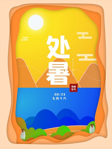 简约处暑节气秋天背景