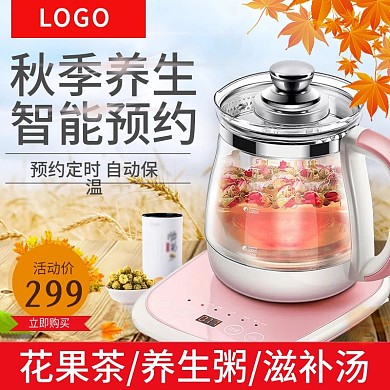 淘宝天猫数码电器秋季养生壶主图车图模版