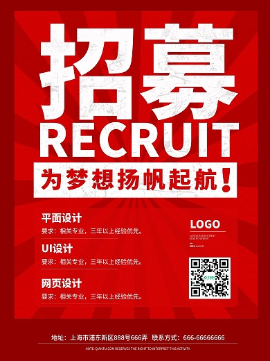 红色招聘广告设计