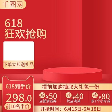 618年中大促爆款百货类电商主图直通车