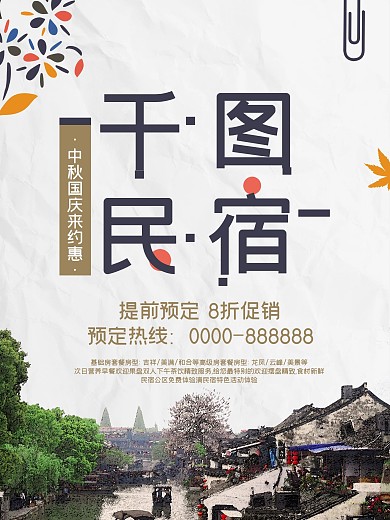 中秋国庆民宿特惠宣传海报