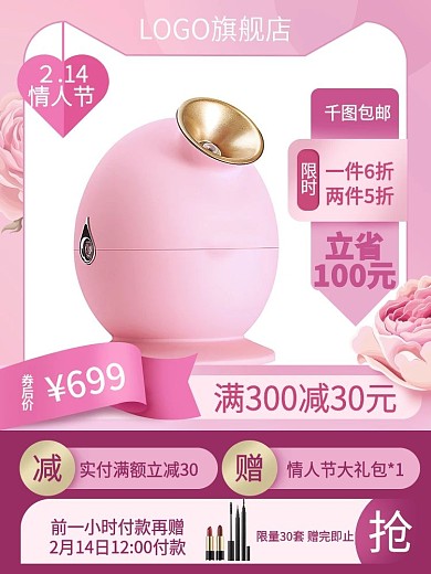 粉色情人节美妆个护主图促销活动入口图