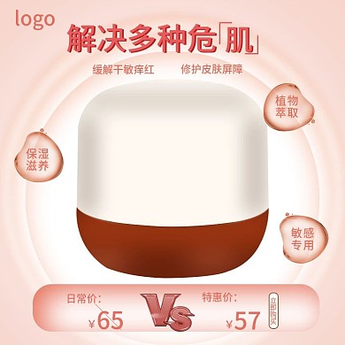 电商护肤品保湿霜主图直通车图