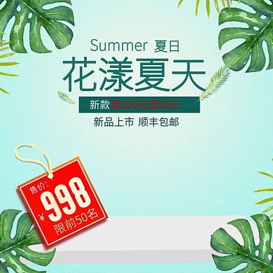 电商淘宝清新夏季促销新品主图直通车模板