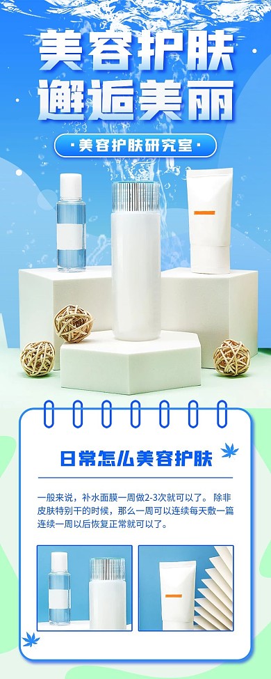 美容护肤产品介绍简约清新H5信息长图海报