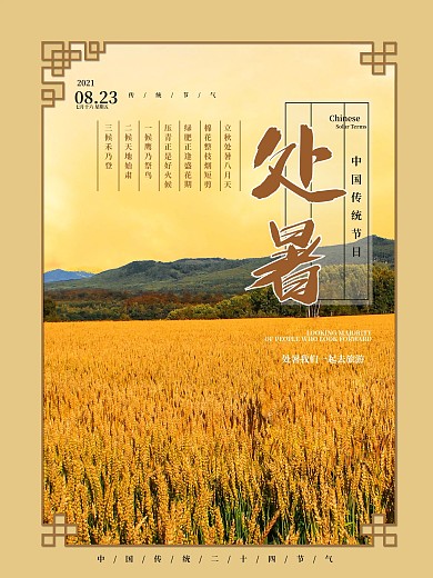 二十四节气处暑黄金稻田海报