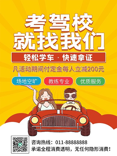驾校开学季开课招生进行中驾校培训宣传海报