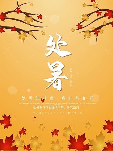 二十四节气处暑红叶黄金背景海报