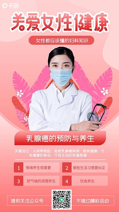 温馨关爱女性健康知识手机海报