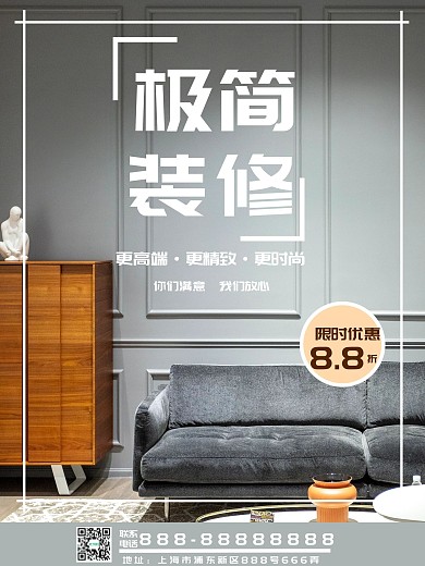 家居地产装修极简宣传海报