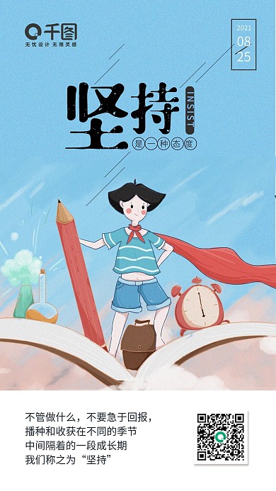 坚持学习每日一签海报