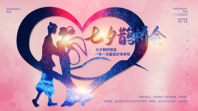 七夕鹊桥会促销粉色展板