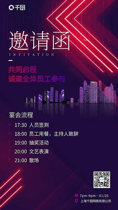 企业公司邀请函霓虹简约手机海报