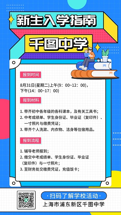 开学季中学新生入学指南手机海报