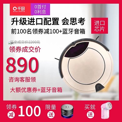 电商淘宝扫地机器人主图直通车模板