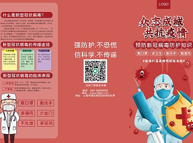 预防新冠病毒防护知识宣传三折页