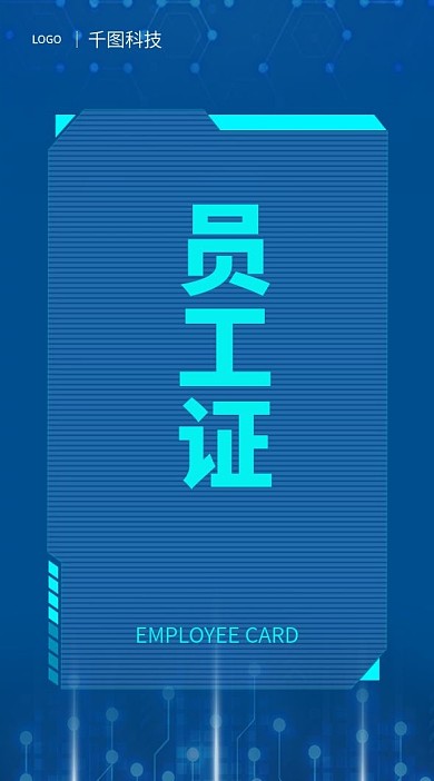 科技感电路风员工工作证