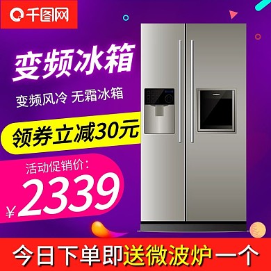 电器主图智能变频冰箱制冷紫色渐变风