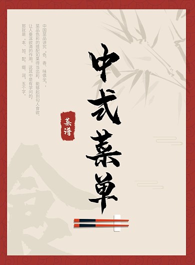 中国风中式菜单模板
